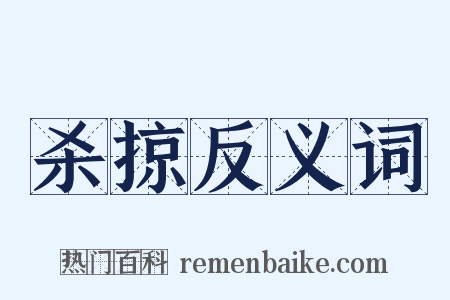 杀掠反义词是什么意思的图片
